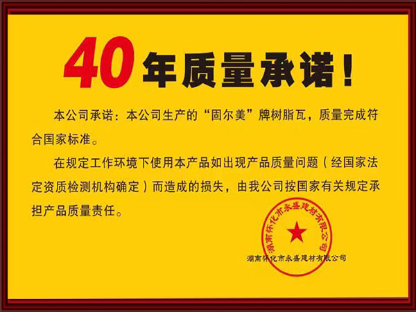 40年質(zhì)量承諾